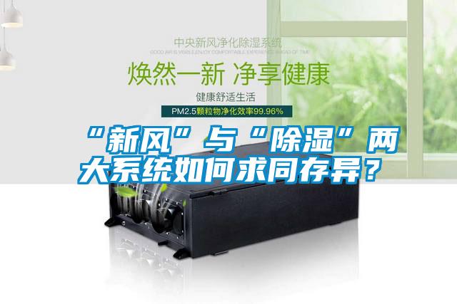 “新風(fēng)”與“除濕”兩大系統(tǒng)如何求同存異？