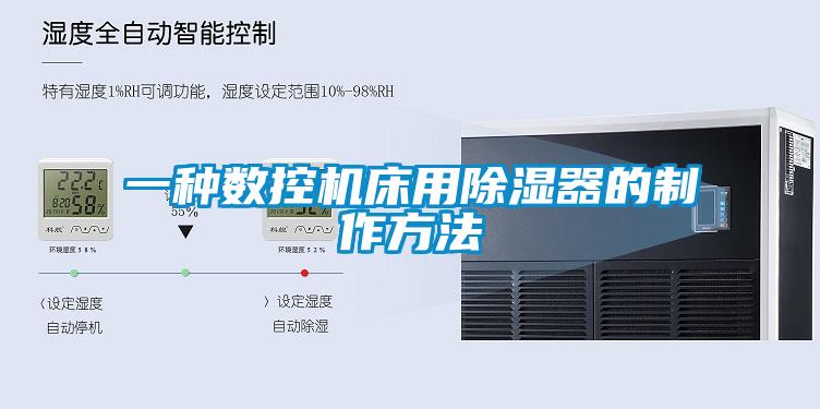 一種數控機床用除濕器的制作方法