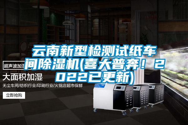 云南新型檢測試紙車間除濕機(喜大普奔！2022已更新)