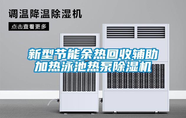 新型節能余熱回收輔助加熱泳池熱泵除濕機