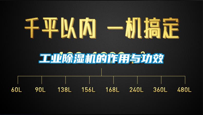 工業除濕機的作用與功效