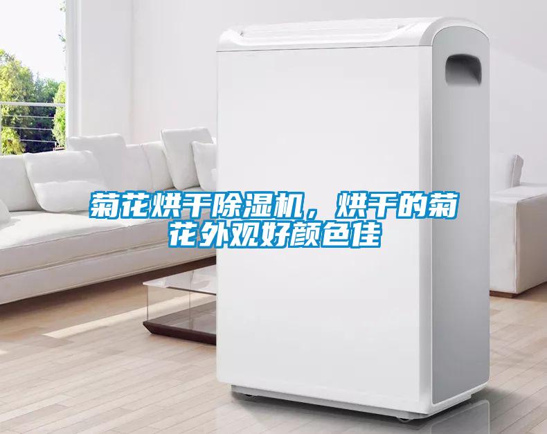 菊花烘干除濕機(jī)，烘干的菊花外觀好顏色佳