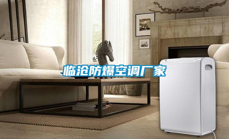 臨滄防爆空調(diào)廠家