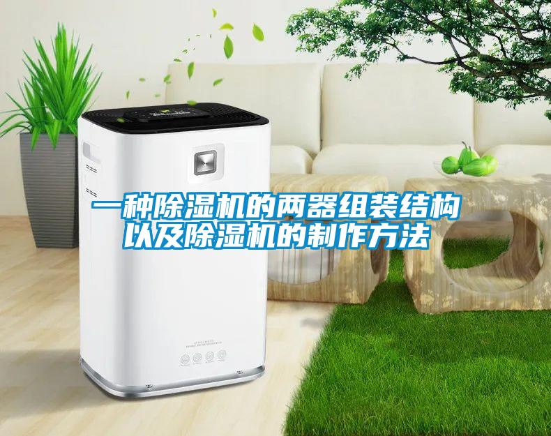 一種除濕機的兩器組裝結(jié)構(gòu)以及除濕機的制作方法