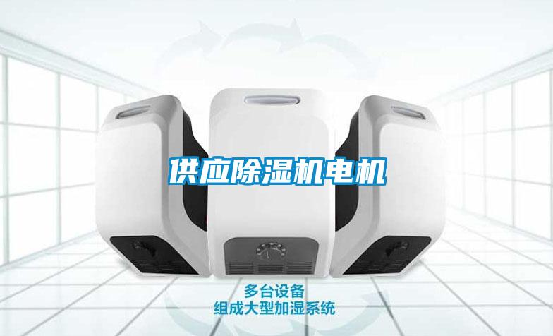 供應除濕機電機