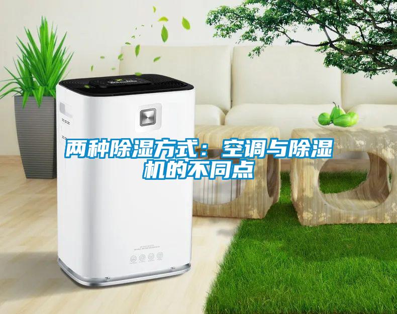兩種除濕方式：空調與除濕機的不同點