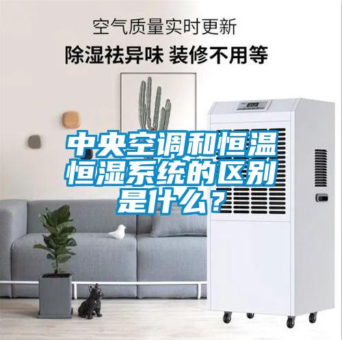 中央空調和恒溫恒濕系統的區別是什么？