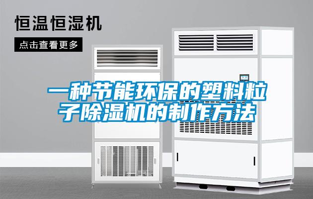 一種節能環保的塑料粒子除濕機的制作方法