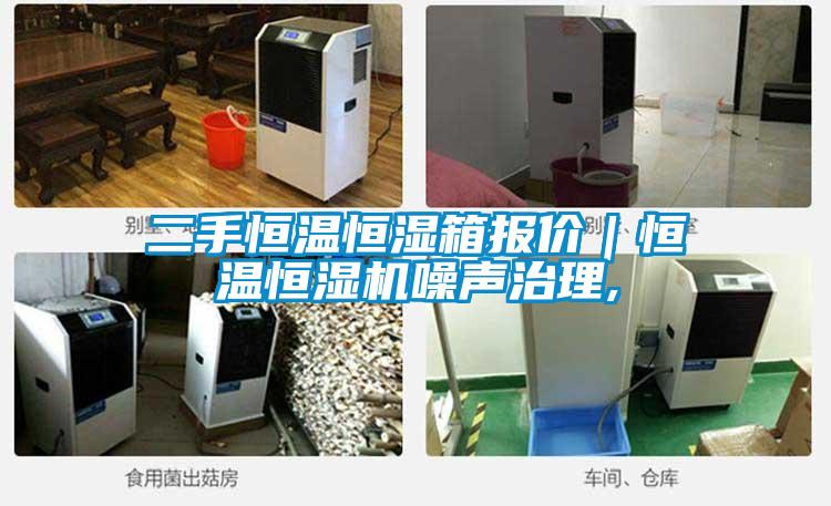 二手恒溫恒濕箱報價｜恒溫恒濕機噪聲治理,