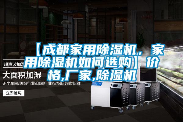 【成都家用除濕機，家用除濕機如何選購】價格,廠家,除濕機