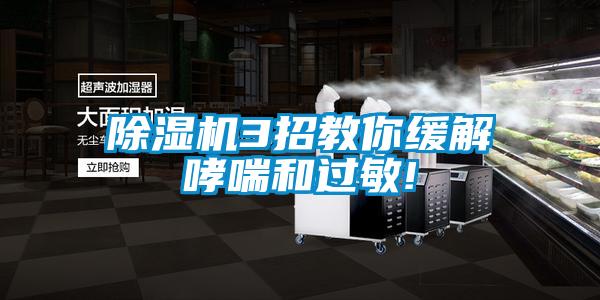 除濕機3招教你緩解哮喘和過敏!