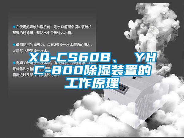 XQ-CS60B、 YHC-800除濕裝置的工作原理