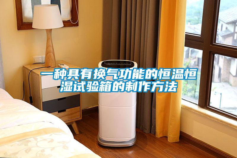 一種具有換氣功能的恒溫恒濕試驗(yàn)箱的制作方法
