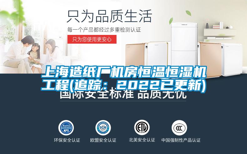 上海造紙廠機房恒溫恒濕機工程(追蹤：2022已更新)