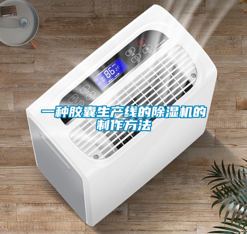 一種膠囊生產線的除濕機的制作方法