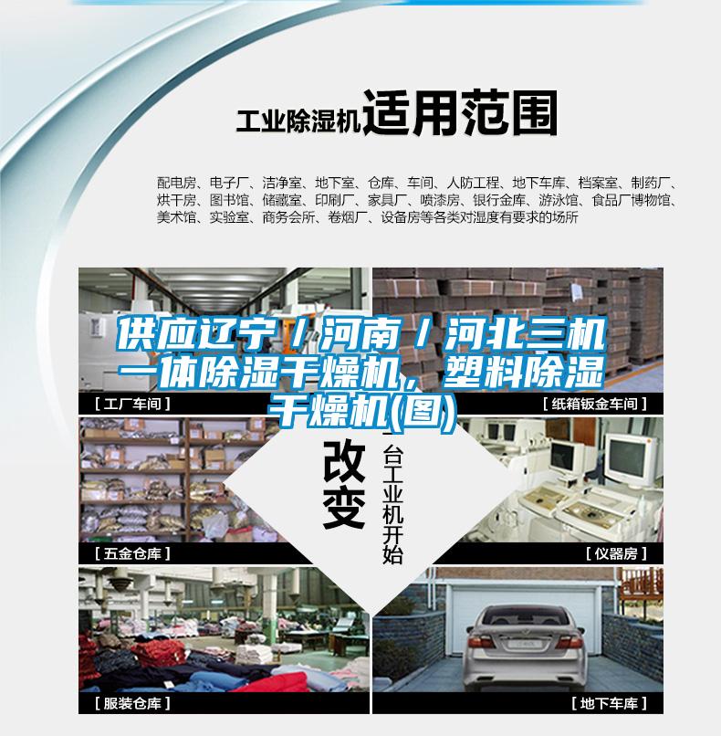 供應遼寧／河南／河北三機一體除濕干燥機，塑料除濕干燥機(圖)