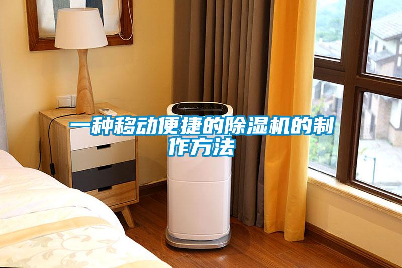 一種移動便捷的除濕機的制作方法
