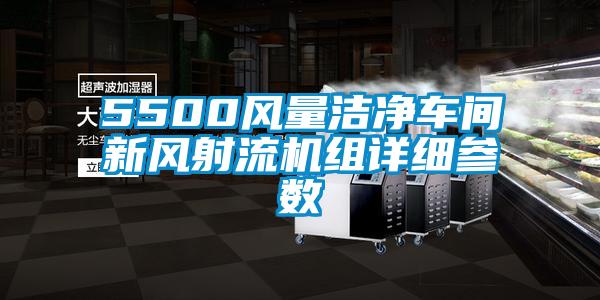 5500風量潔凈車間新風射流機組詳細參數