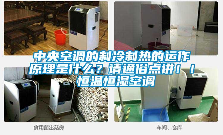 中央空調的制冷制熱的運作原理是什么？請通俗點講！！ 恒溫恒濕空調