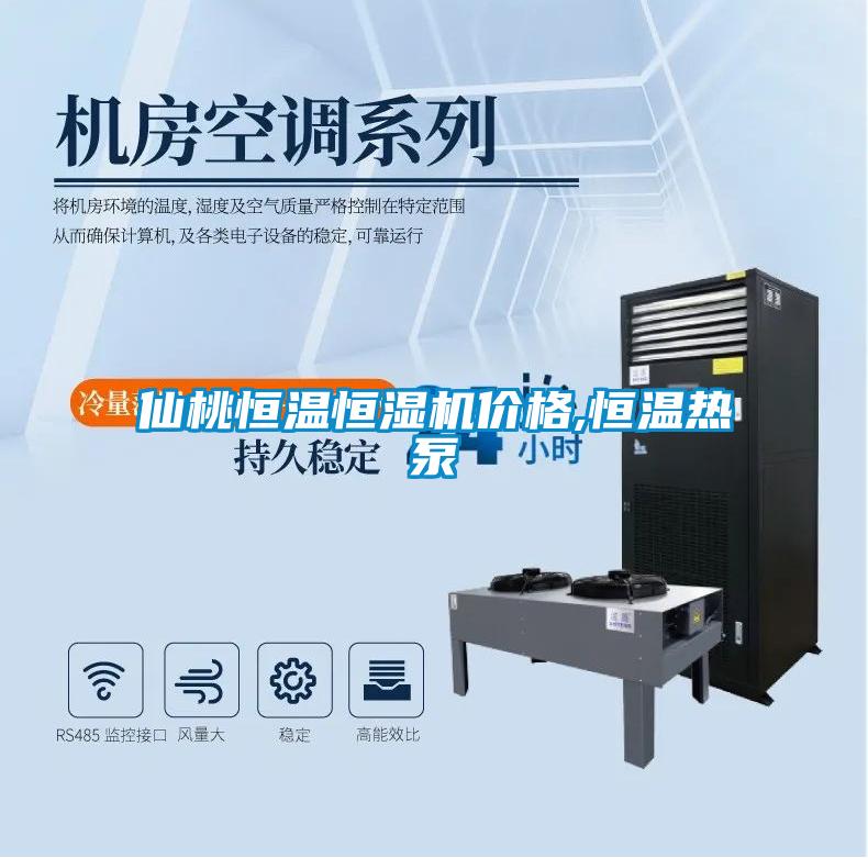 仙桃恒溫恒濕機價格,恒溫熱泵