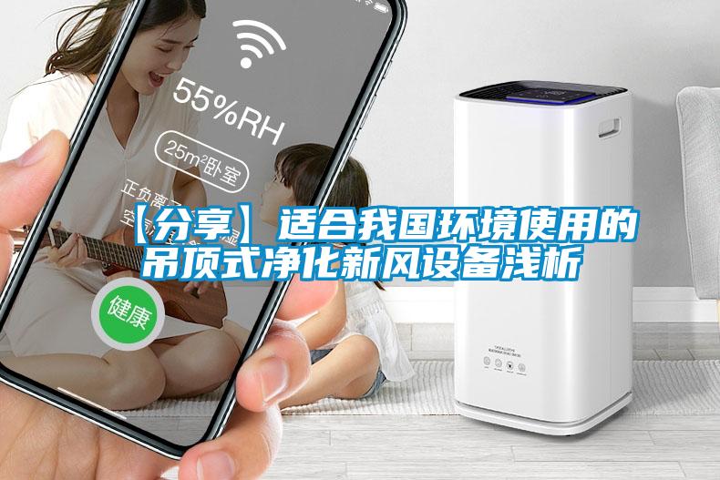 【分享】適合我國環境使用的吊頂式凈化新風設備淺析