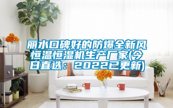 麗水口碑好的防爆全新風恒溫恒濕機生產廠家(今日直選：2022已更新)