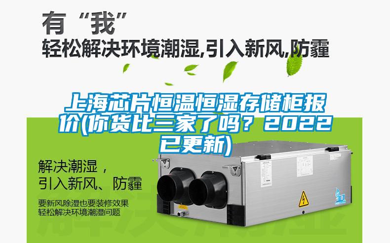 上海芯片恒溫恒濕存儲(chǔ)柜報(bào)價(jià)(你貨比三家了嗎？2022已更新)