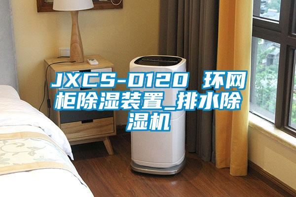 JXCS-D120 環網柜除濕裝置_排水除濕機
