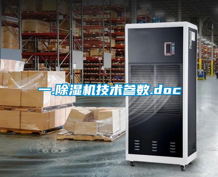 一.除濕機技術參數.doc