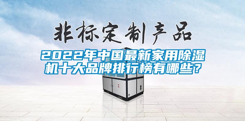 2022年中國最新家用除濕機十大品牌排行榜有哪些？