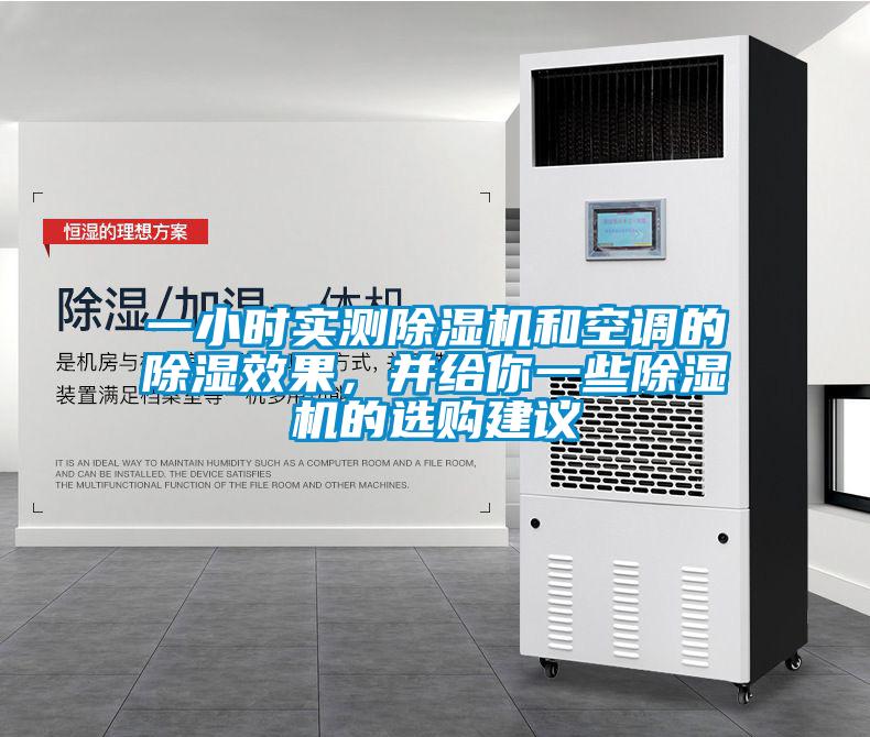 一小時實測除濕機和空調的除濕效果，并給你一些除濕機的選購建議