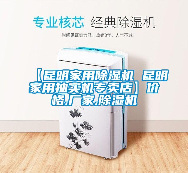 【昆明家用除濕機 昆明家用抽實機專賣店】價格,廠家,除濕機