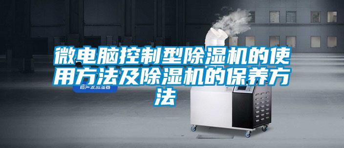 微電腦控制型除濕機的使用方法及除濕機的保養方法 