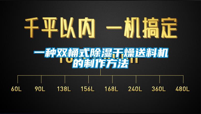 一種雙桶式除濕干燥送料機(jī)的制作方法