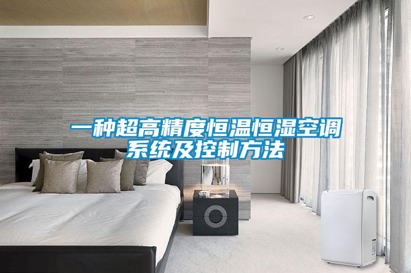 一種超高精度恒溫恒濕空調系統及控制方法