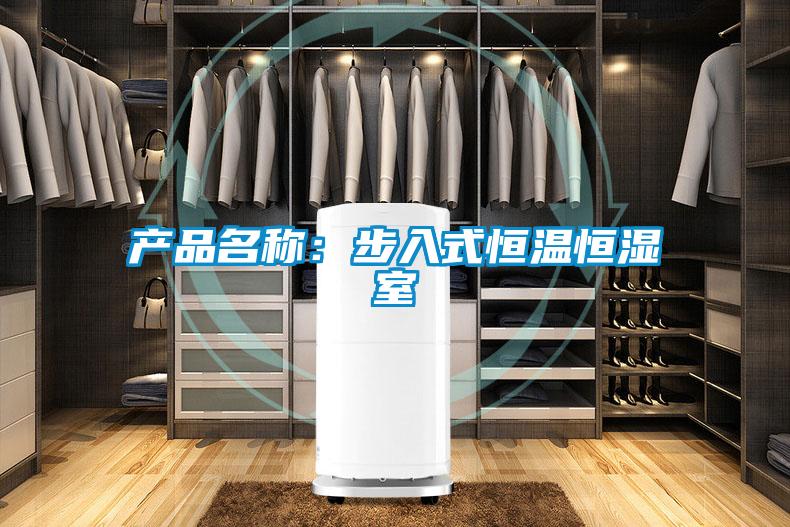 產品名稱：步入式恒溫恒濕室