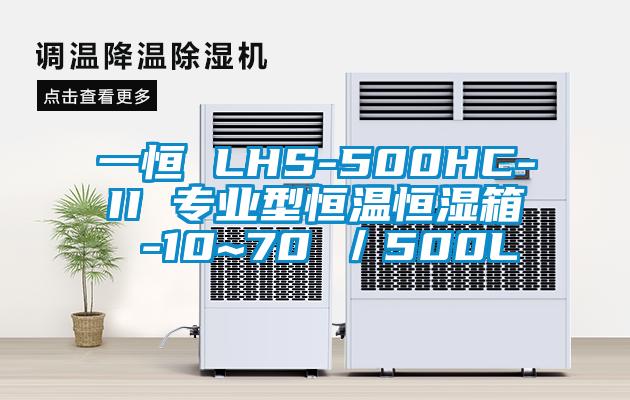 一恒 LHS-500HC-II 專業(yè)型恒溫恒濕箱 -10~70℃／500L