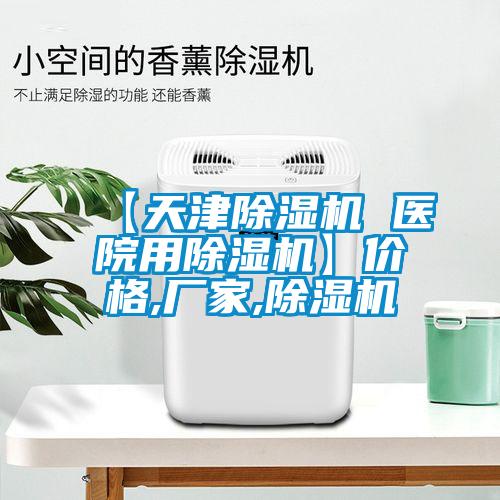 【天津除濕機 醫院用除濕機】價格,廠家,除濕機