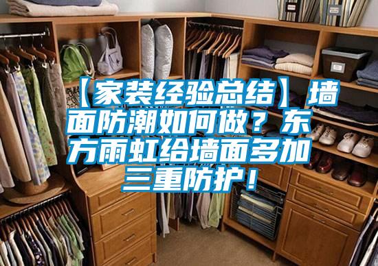 【家裝經驗總結】墻面防潮如何做？東方雨虹給墻面多加三重防護！
