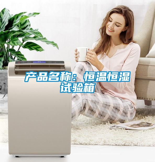 產品名稱：恒溫恒濕試驗箱
