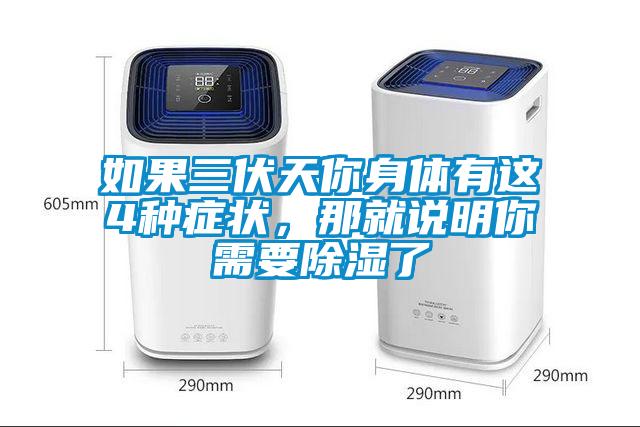 如果三伏天你身體有這4種癥狀，那就說明你需要除濕了