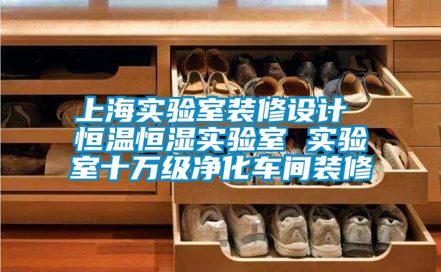 上海實驗室裝修設計 恒溫恒濕實驗室 實驗室十萬級凈化車間裝修