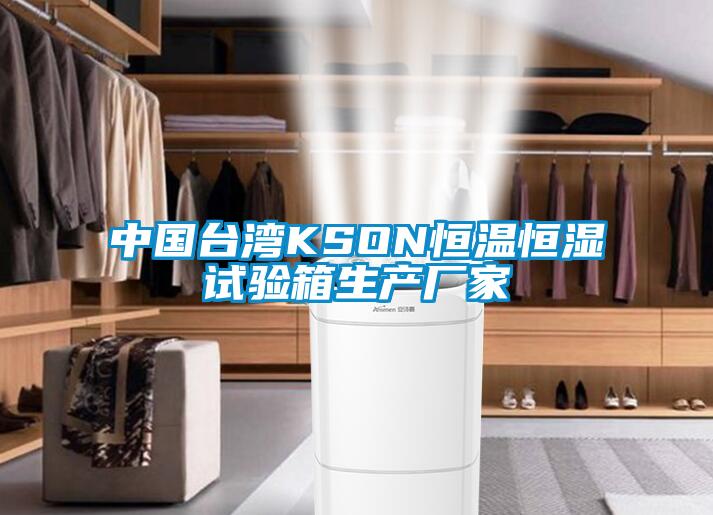 中國臺灣KSON恒溫恒濕試驗箱生產廠家
