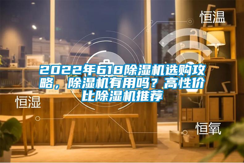 2022年618除濕機選購攻略，除濕機有用嗎？高性價比除濕機推薦