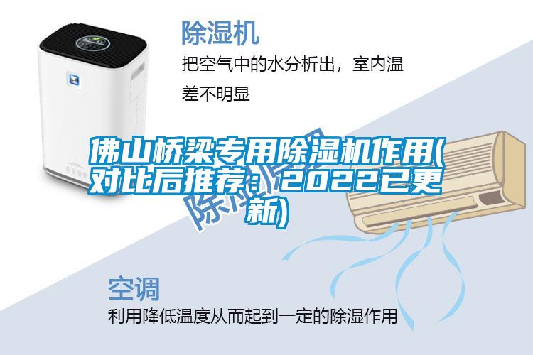 佛山橋梁專用除濕機作用(對比后推薦：2022已更新)