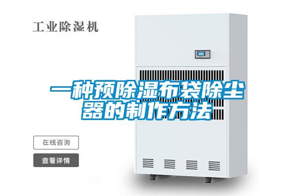 一種預除濕布袋除塵器的制作方法
