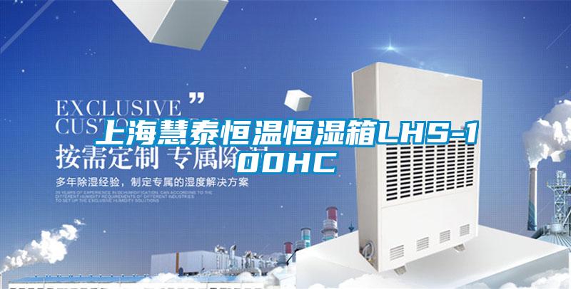 上海慧泰恒溫恒濕箱LHS-100HC