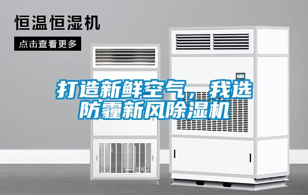 打造新鮮空氣，我選防霾新風除濕機