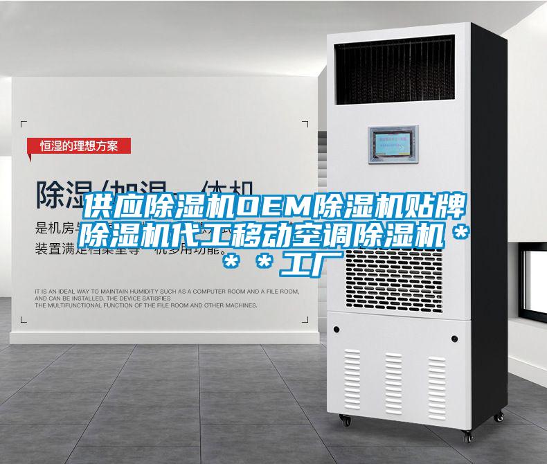 供應除濕機OEM除濕機貼牌除濕機代工移動空調除濕機＊＊＊工廠