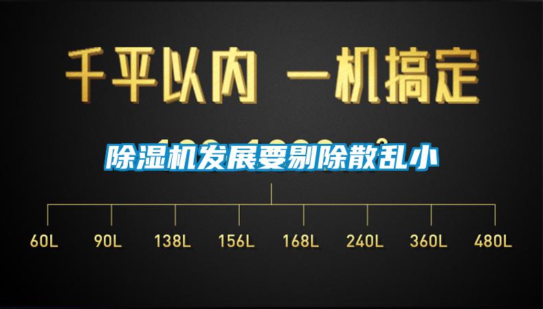 除濕機發展要剔除散亂小